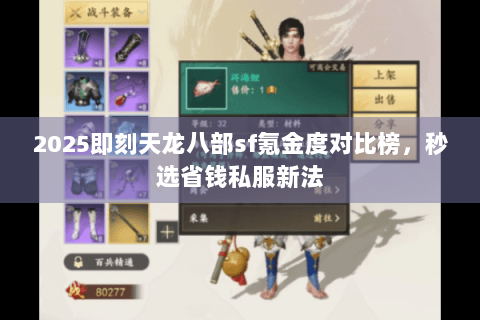 2025即刻天龙八部sf氪金度对比榜，秒选省钱私服新法