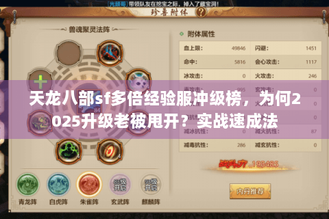 天龙八部sf多倍经验服冲级榜，为何2025升级老被甩开？实战速成法