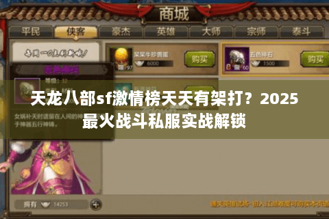 天龙八部sf激情榜天天有架打？2025最火战斗私服实战解锁