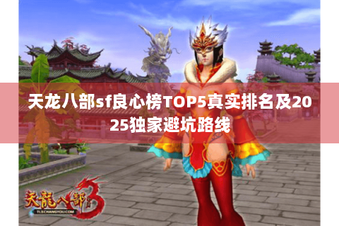 天龙八部sf良心榜TOP5真实排名及2025独家避坑路线