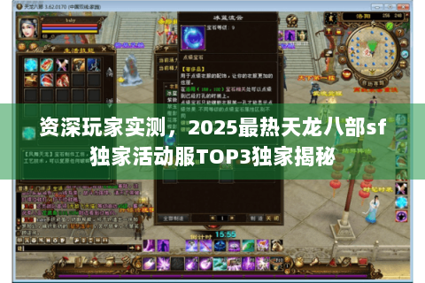 资深玩家实测，2025最热天龙八部sf独家活动服TOP3独家揭秘