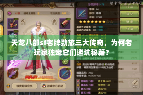 天龙八部sf老牌劲旅三大传奇，为何老玩家独宠它们避坑秘籍？