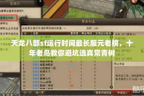 天龙八部sf运行时间最长服元老榜，十年老鸟教你避坑选真常青树