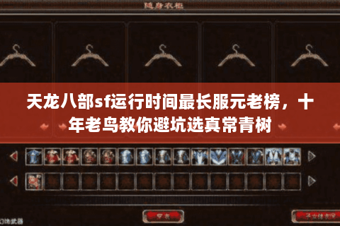 天龙八部sf运行时间最长服元老榜，十年老鸟教你避坑选真常青树