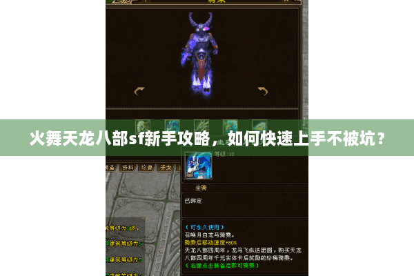 火舞天龙八部sf新手攻略，如何快速上手不被坑？