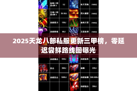 2025天龙八部私服更新三甲榜，零延迟尝鲜路线图曝光
