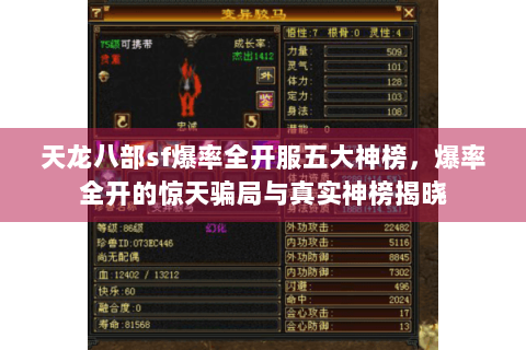 天龙八部sf爆率全开服五大神榜，爆率全开的惊天骗局与真实神榜揭晓