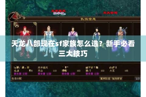 天龙八部现在sf家族怎么选？新手必看三大技巧