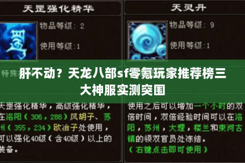 肝不动？天龙八部sf零氪玩家推荐榜三大神服实测突围