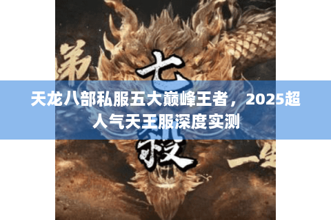 天龙八部私服五大巅峰王者，2025超人气天王服深度实测