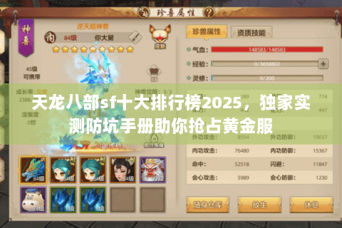 天龙八部sf十大排行榜2025，独家实测防坑手册助你抢占黄金服