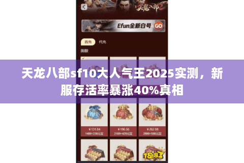 天龙八部sf10大人气王2025实测，新服存活率暴涨40%真相
