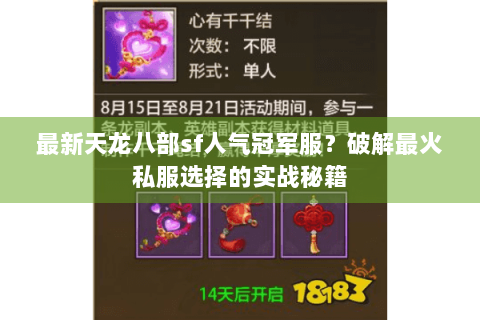 最新天龙八部sf人气冠军服？破解最火私服选择的实战秘籍
