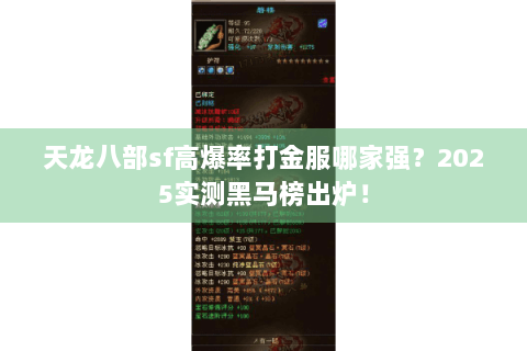 天龙八部sf高爆率打金服哪家强？2025实测黑马榜出炉！