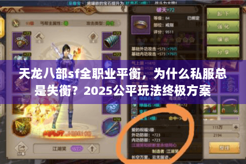 天龙八部sf全职业平衡，为什么私服总是失衡？2025公平玩法终极方案