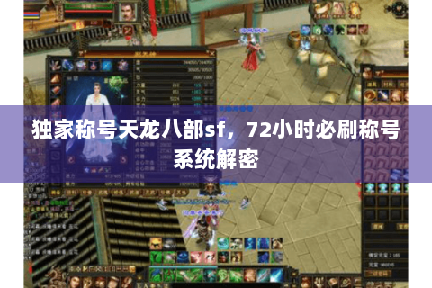 独家称号天龙八部sf，72小时必刷称号系统解密