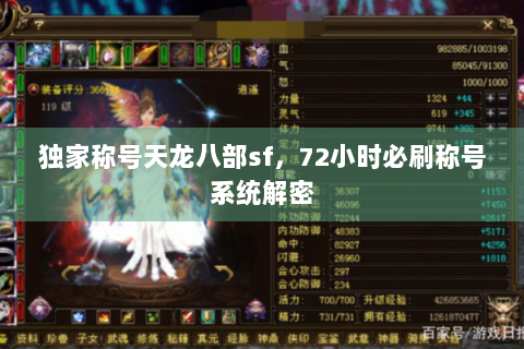 独家称号天龙八部sf，72小时必刷称号系统解密