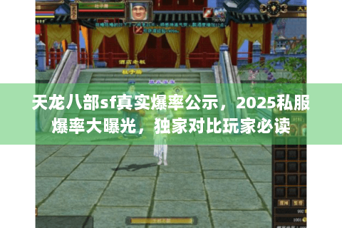 天龙八部sf真实爆率公示，2025私服爆率大曝光，独家对比玩家必读