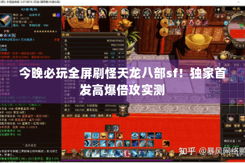 今晚必玩全屏刷怪天龙八部sf!独家首发高爆倍攻实测 今晚必玩全屏刷怪天龙八部sf!独家首发高爆倍攻实测