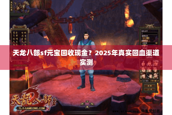 天龙八部sf元宝回收现金？2025年真实回血渠道实测