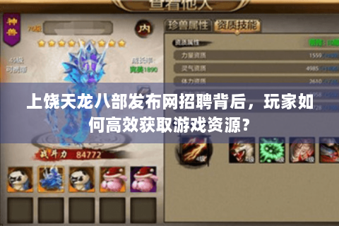 上饶天龙八部发布网招聘背后，玩家如何高效获取游戏资源？