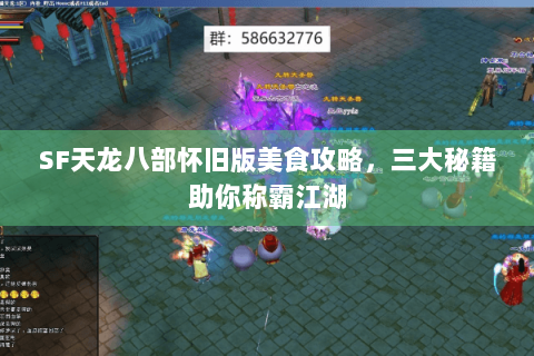 SF天龙八部怀旧版美食攻略，三大秘籍助你称霸江湖