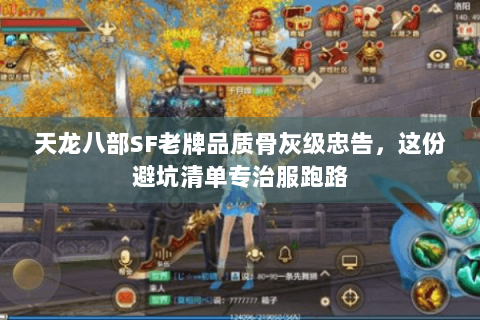 天龙八部SF老牌品质骨灰级忠告，这份避坑清单专治服跑路