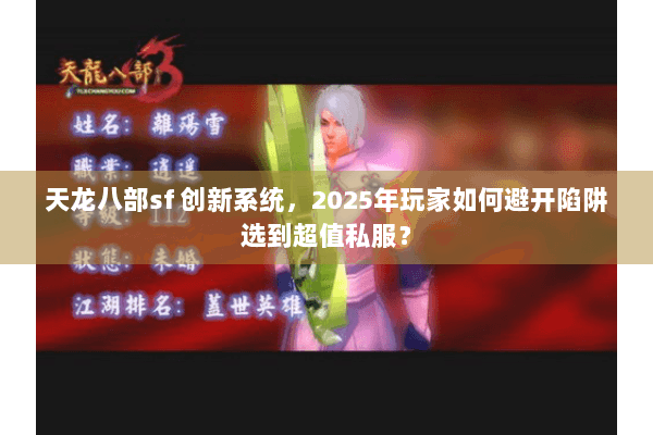 天龙八部sf 创新系统，2025年玩家如何避开陷阱选到超值私服？
