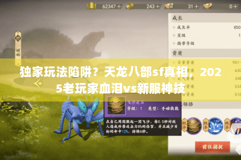 独家玩法陷阱？天龙八部sf真相，2025老玩家血泪vs新服神技
