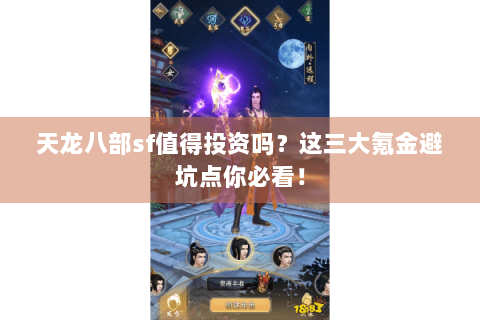 天龙八部sf值得投资吗?这三大氪金避坑点你必看! 天龙八部sf值得投资吗?这三大氪金避坑点你必看!