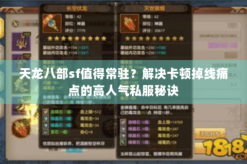 天龙八部sf值得常驻？解决卡顿掉线痛点的高人气私服秘诀