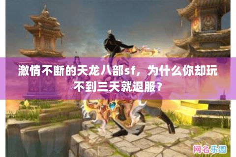 激情不断的天龙八部sf，为什么你却玩不到三天就退服？