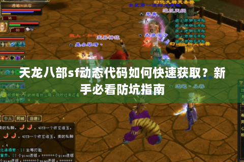 天龙八部sf动态代码如何快速获取？新手必看防坑指南