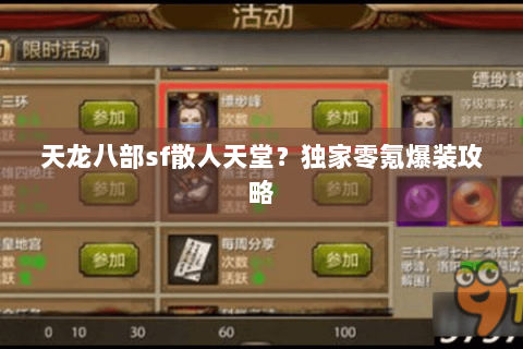 天龙八部sf散人天堂？独家零氪爆装攻略