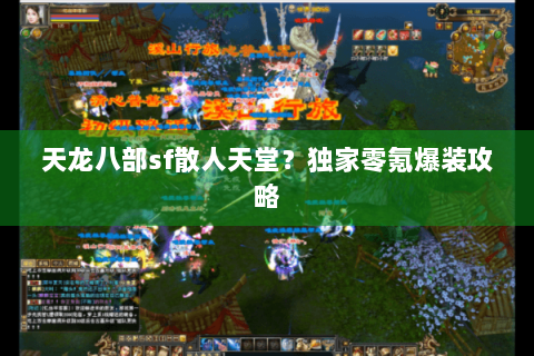 天龙八部sf散人天堂？独家零氪爆装攻略