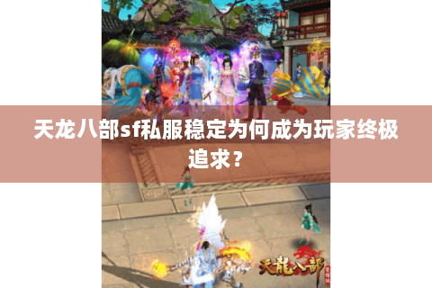 天龙八部sf私服稳定为何成为玩家终极追求？