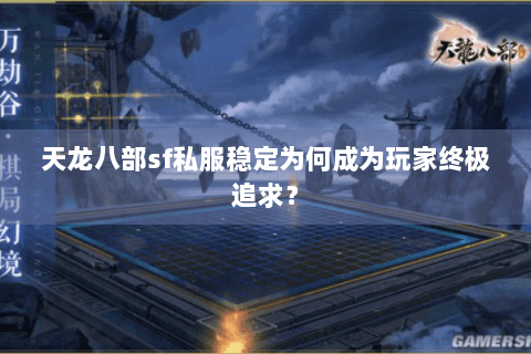 天龙八部sf私服稳定为何成为玩家终极追求？