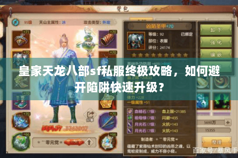 皇家天龙八部sf私服终极攻略，如何避开陷阱快速升级？