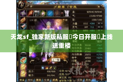 天龙sf_独家新版私服✓今日开服✪上线送重楼