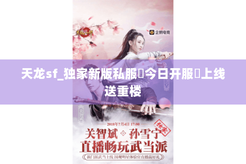 天龙sf_独家新版私服✓今日开服✪上线送重楼