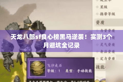 天龙八部sf良心榜黑马逆袭！实测3个月避坑全记录