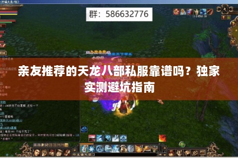 亲友推荐的天龙八部私服靠谱吗？独家实测避坑指南