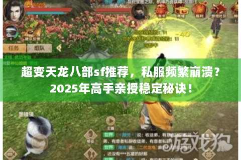 超变天龙八部sf推荐，私服频繁崩溃？2025年高手亲授稳定秘诀！