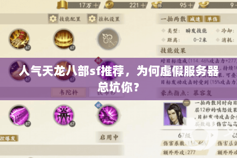 人气天龙八部sf推荐，为何虚假服务器总坑你？