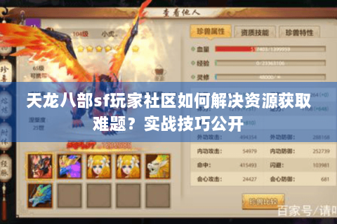 天龙八部sf玩家社区如何解决资源获取难题？实战技巧公开