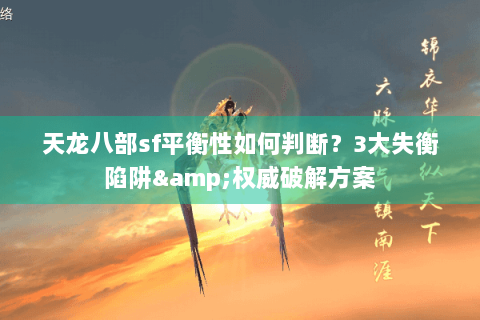 天龙八部sf平衡性如何判断？3大失衡陷阱&权威破解方案