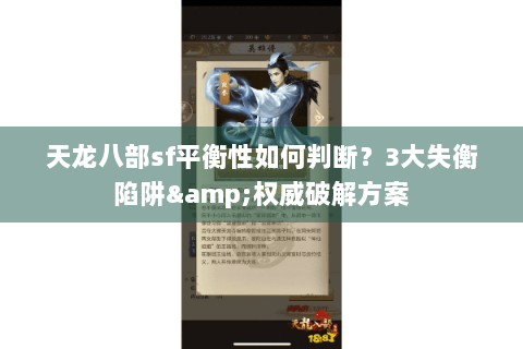 天龙八部sf平衡性如何判断？3大失衡陷阱&权威破解方案