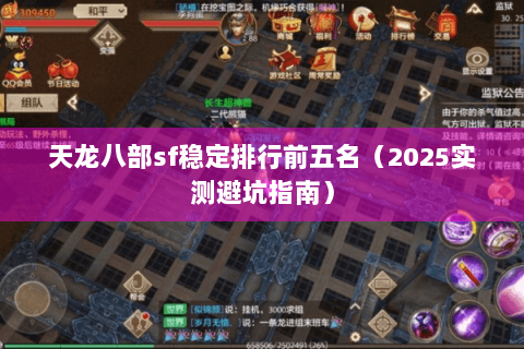 天龙八部sf稳定排行前五名（2025实测避坑指南）