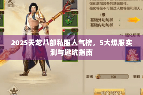 2025天龙八部私服人气榜，5大爆服实测与避坑指南