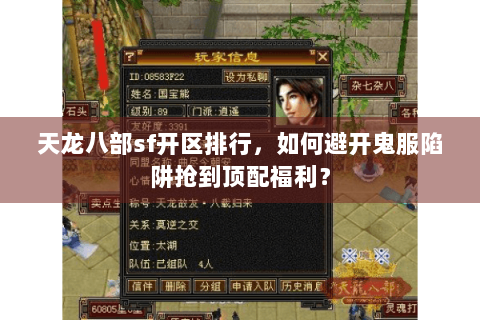 天龙八部sf开区排行，如何避开鬼服陷阱抢到顶配福利？